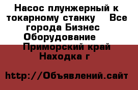 Насос плунжерный к токарному станку. - Все города Бизнес » Оборудование   . Приморский край,Находка г.